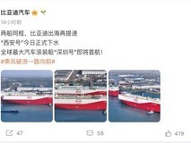 比亚迪再添两艘滚装船,全球运力最大!