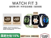 华为HUAWEI手表WATCHFIT3,国补后574元