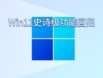 注册表选项回归!微软5月更新让Win11系统托盘可以显示秒数