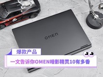 大碗又便宜 OMEN暗影精灵10有多香