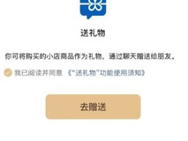 微信灰度测试“送礼物”功能 :商品限价 1 万元,不支持珠宝及教培小店