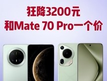 华为Mate70降千元，苹果16补贴15%，2025手机国家补贴给力！