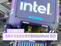 英特尔与生态伙伴齐聚BilibiliWorld 2023,多款PC闪亮全场
