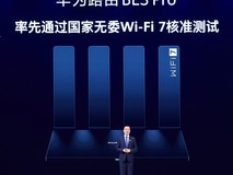 华为路由BE3 Pro 拉开全民Wi-Fi7普及时代序幕