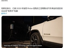 特斯拉:已就 2020 年 Rivian 的技术盗窃诉讼案达成“有条件”和解