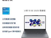 联想小新15 SE 2025酷睿版限时特惠3019元