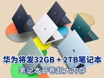 大内存开卷!华为新款笔记本将有 32GB + 2TB版本