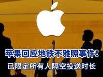 苹果客服回应“地铁不雅照”事件:已限制隔空投送时长
