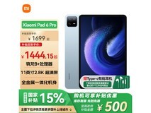 小米平板6 Pro 11英寸限时特惠1368元