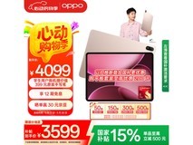 OPPO Pad 4 Pro 平板电脑限时特惠3299元