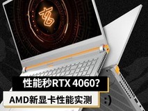 性能秒RTX 4060?AMD新显卡性能实测 光追是短板