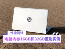 电脑内存16GB和32GB区别实测:这差距大家感受下