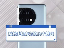 延长手机使用寿命的10个妙招 学会省下换机钱