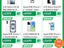 手机国补政策2025最新消息:华为手机国补15%,苹果16价格低至4499元