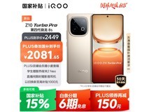 iQOO Z10 Turbo Pro 5G手机限时特惠2124元