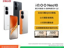 iQOO Neo10智能手机限时优惠国补15%