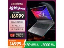 ROG枪神9 Plus星云屏游戏本限时特惠