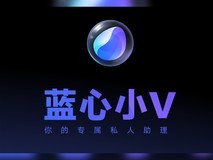 蓝心小V,可能是每个智能手机必备的软件