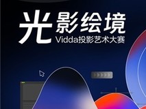 Vidda联手MANA举行投影艺术大赛 与“后浪”共创光影绘境！