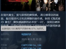 《鬼武者2》高清复刻版Steam获特别好评
