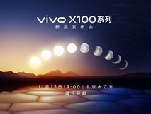 蔡司影像心临其境,vivo X100系列新品发布会直播