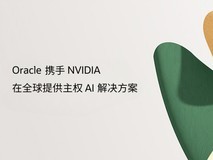 Oracle携手NVIDIA在全球提供主权AI解决方案