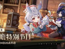 《原神》4.7前瞻直播时间公布:兑换码分享,限时领取!