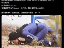 微软员工调侃Windows引热议