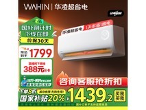 华凌新一级能效空调1433元入手