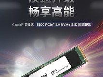 英睿达新推出固态硬盘 E100,售价599元起!