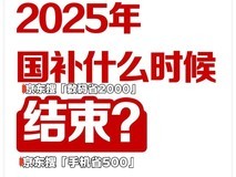 国家补贴政策开始和结束时间:江西国补结束时间已确定,2025年12月31日截止