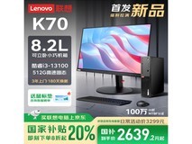 联想ThinkCentre K70商用办公台式机限时特惠2639元