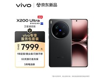 vivo X200 Ultra卫星通信版京东优惠600元
