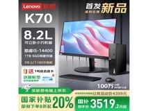 联想ThinkCentre K70台式机主机京东优惠价3517元
