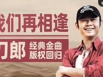 刀郎歌曲版权回归，来华为音乐重温那些年我们追过的金曲