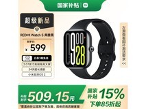 红米Watch5蓝牙版智能手表典雅黑限时特惠500元