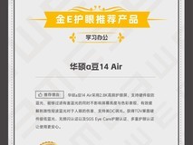 2024金E护眼-学习办公护眼推荐产品：华硕a豆14 Air获奖