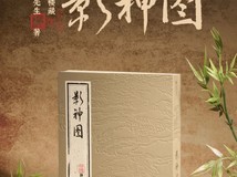 《黑神话：悟空影神图实体版正式发售》
