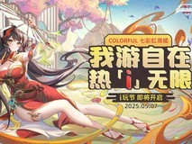 RTX 50系显卡焕新来袭！iGame品牌日热爱狂欢开启