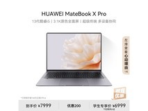 【手慢无】华为MateBook X Pro 2023款限时优惠50元，仅售7949元！
