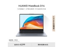 【手慢无】华为MateBook D 14 2023笔记本电脑 5299元入手超值