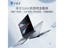 【手慢无】机械师曙光16Air锐龙R7-7840H笔记本电脑仅售4099元