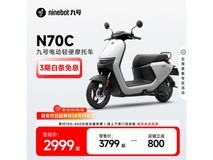 九号电动车N70C京东促销惊喜不断到手价2896元