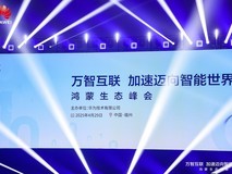 数字中国建设峰会：鸿蒙助力政企办公应用更智能更安全