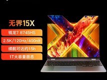 机械革命无界15X暴风雪R7本办公本超值补贴价