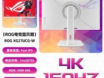 华硕ASUS ROG绝神27 Pro XG27UCG - W吹雪白显示器超值优惠