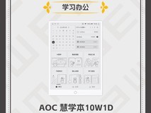 2024金E护眼-学习办公护眼推荐产品：AOC 慧学本10W1D获奖