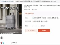 台积电员工行李箱高价现身网络