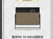 2024 ½ðE»¤ÑÛ-¼ÒÍ¥ÓéÀÖ»¤ÑÛÍÆ¼ö²úÆ·£º¼«Ã×RS 10 UltraͶӰÒÇ»ñ½±
