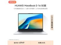 【手慢无】华为MateBook D 16 SE笔记本电脑3680元抢购价
